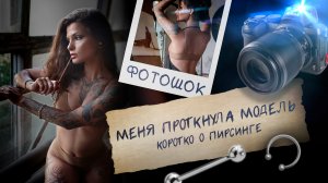 ФОТОШОК | МЕНЯ ПРОТКНУЛА МОДЕЛЬ | КОРОТКО О ПИРСИНГЕ