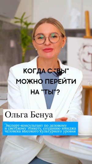 Когда с "Вы" можно перейти на "Ты?"