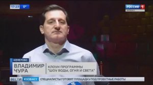 Кемеровский цирк готовится к премьере "Шоу воды, огня и света!"