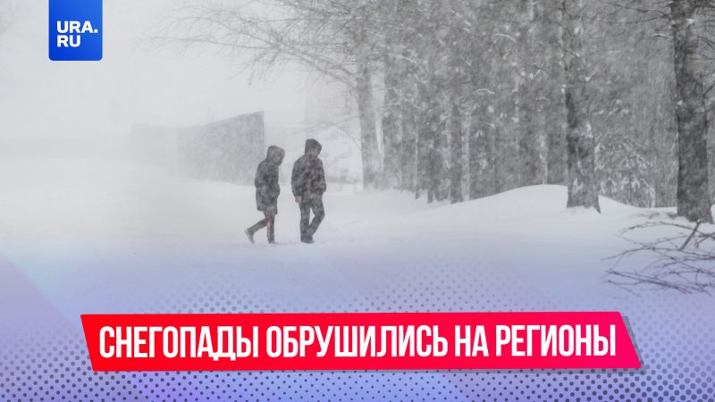 Снегопады обрушились на регионы России