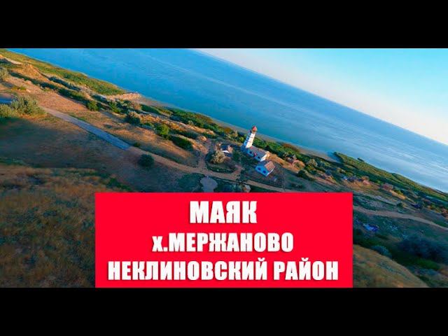Полеты FPV. Маяк. x. Мержаново, Неклиновский район.