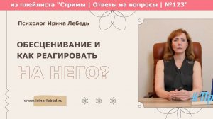 Что показывает человеку ситуация, где его обесценивают? - психолог Ирина Лебедь