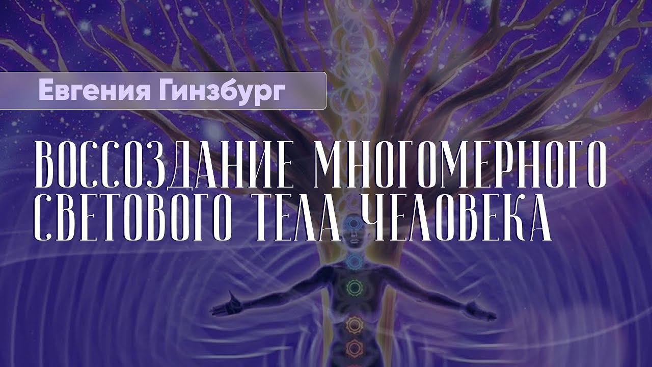 Евгения Гинзбург | Международный Научно-Практический Конгресс 2022 ассоциации метафизических практик