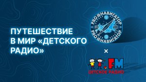 Фактчекинг, речевые техники и душевность: экскурсия на «Детское радио» для учеников средней школы