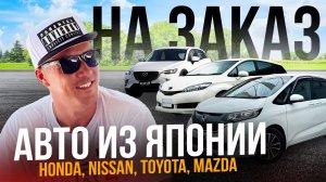 АВТО ИЗ ЯПОНИИ HONDA MAZDA TOYOTA NISSAN ПОД ЗАКАЗ