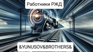 рабочие РЖД