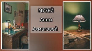 Музей Анны Ахматовой в Санкт-Петербурге.