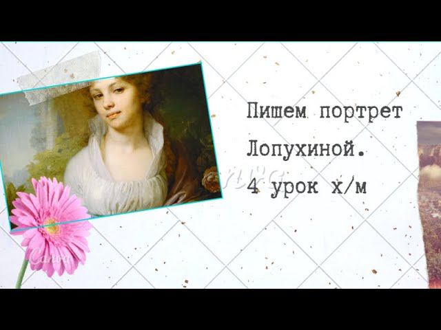 4 урок. В этом пишем портрет маслом. Как нарисовать портрет Лопухиной, копия картины Боровиковского.