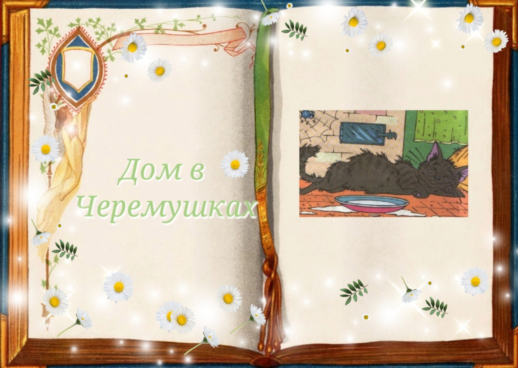 Дом в черемушках читать. Дом в черемушках читать