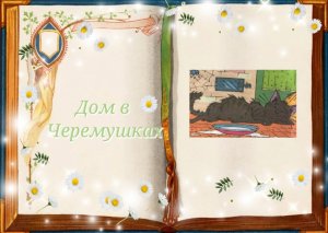 Дом в Черёмушках | Аудиокниги для детей.