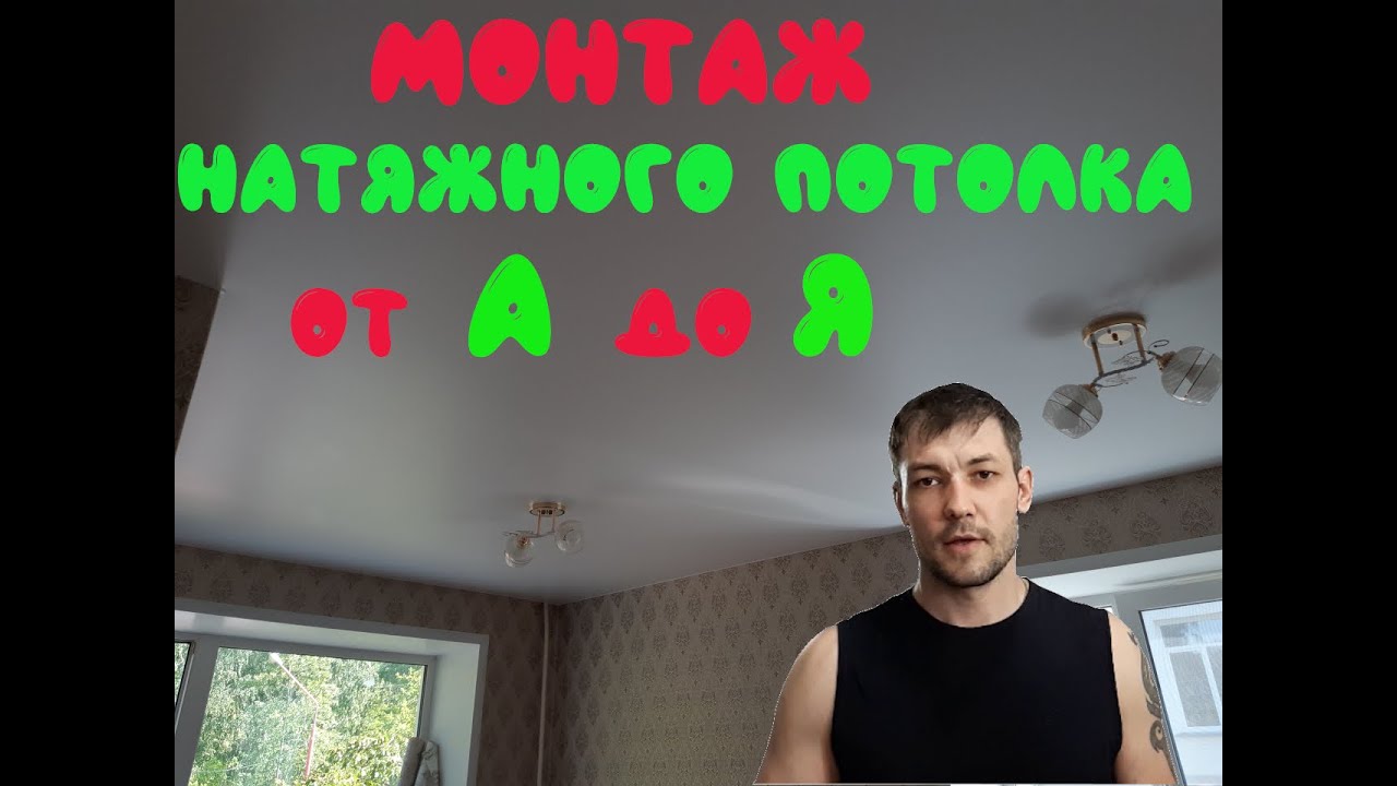 Инструкция по установке натяжного потолка. Натяжной потолок своими руками.