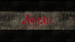 Афган, без вести пропавшие. Премьера песни