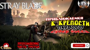 Stray Blade на ПК (русская версия) -  Прохождение #03. Приближаемся к крепости первого супер босса.