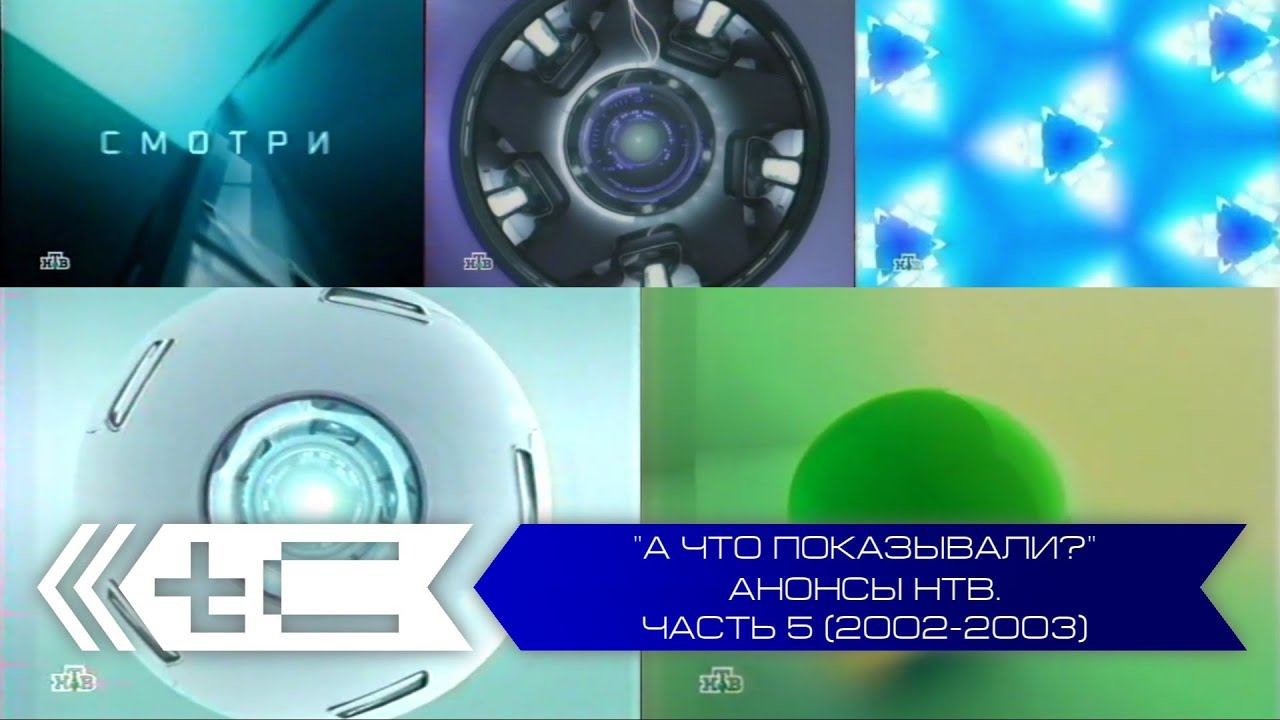 "А что показывали?". Анонсы телеканала НТВ. Часть 5 (2002-2003 года) смотреть онлайн