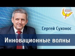 Инновационные волны России.   Сухонос Сергей