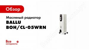 Обзор: Масляный радиатор Ballu BOH/CL-05WRN 1000 5 секций