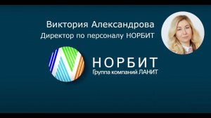 С Днём рождения, НОРБИТ! Интервью с директором по персоналу Викторией Александровой.