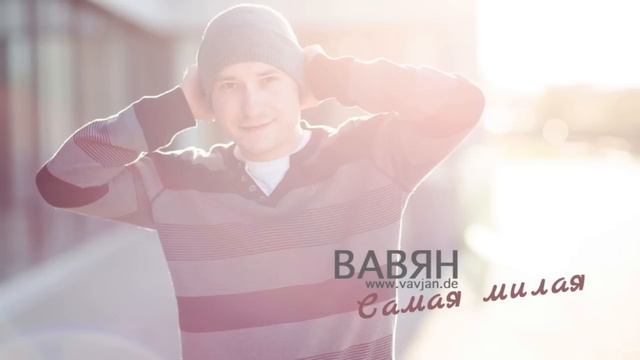 Вавян - Самая милая смотреть онлайн