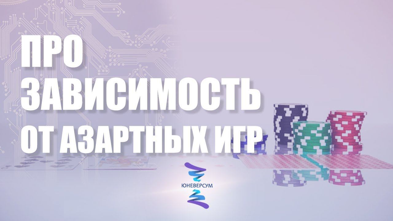 Как помочь человеку перестать играть в азартные игры. ЮНЕВЕРСУМ. Проект Вячеслава Юнева