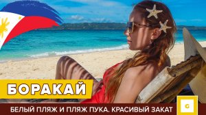 БОРАКАЙ. День 8. Пляжи Пука и White Beach. Самый красивый закат