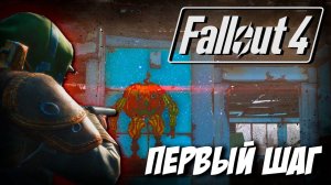 ДВИГАЕМСЯ ДАЛЬШЕ | Fallout 4 | #фоллаут4 #fallout4