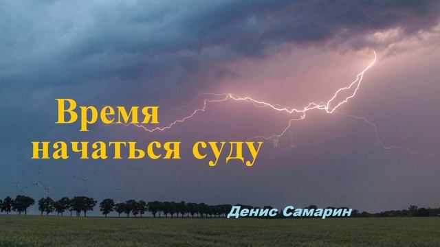 Проповедь - Время начаться суду.. (Денис Самарин)