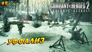 Company of Heroes 2: Ardennes Assault ➤ Прохождение #5 (Тяжело) ➤ Уффализ