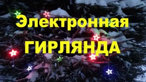 LED гирлянда с независимым морганием каждой звездочки