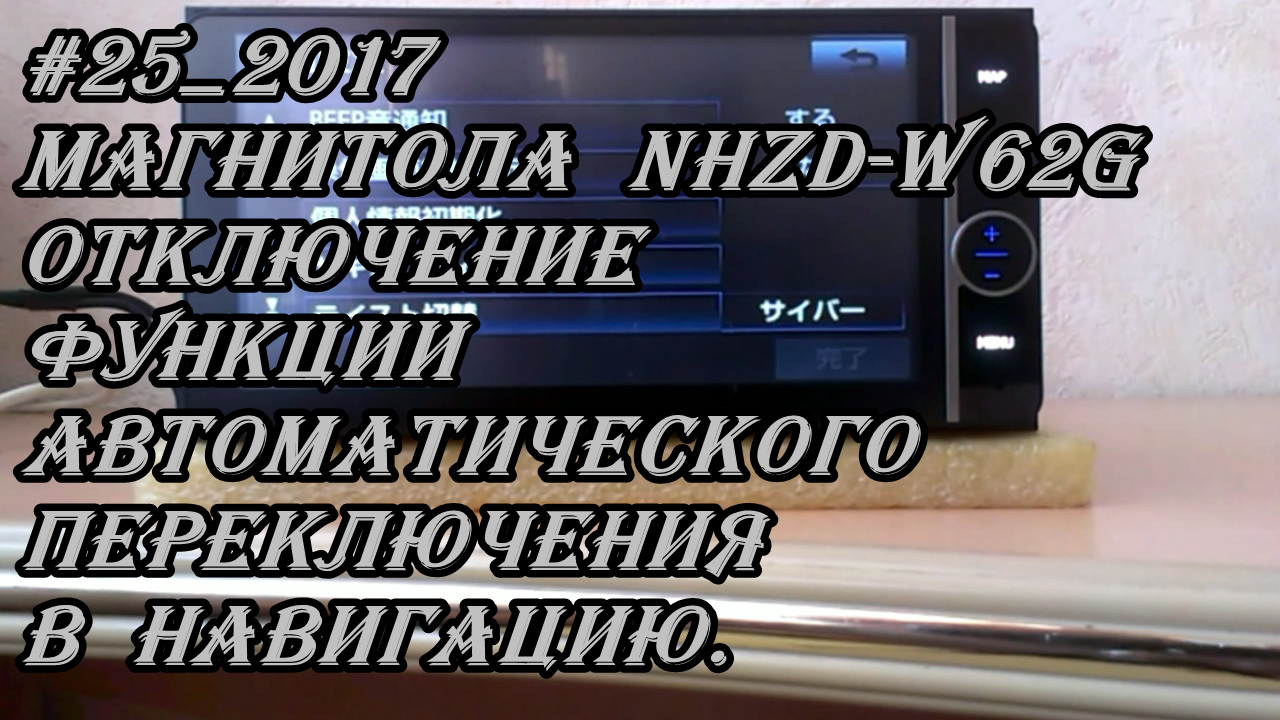 #25_2017 NHZD-W62G отключение функции автоматического переключения в навигацию на магнитоле