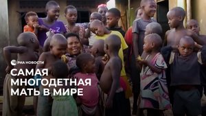 В одиночку растит 44 детей: самая многодетная мать в мире