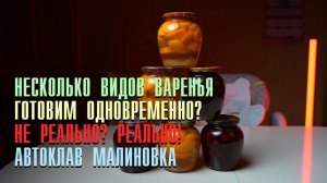 Готовим одновременно несколько видов варенья. Автоклав Малиновка Классический 26л.