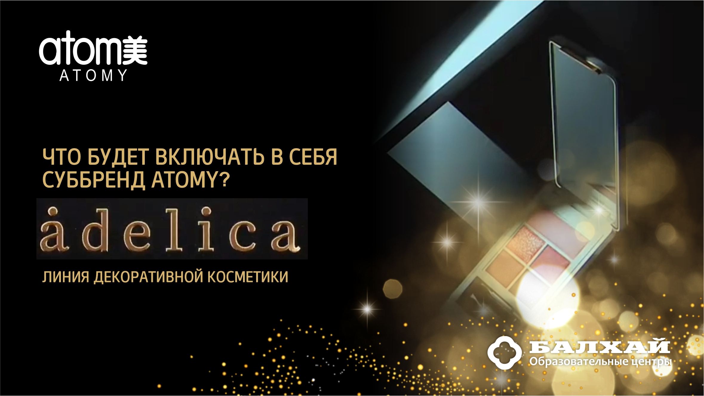 БАЛХАЙ: ADELICA, новая линия декоративной косметики - что она включает в себя?