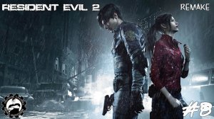 #8 Прохождение за Леона Кеннеди | Resident Evil 2 Remake