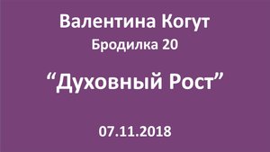 "Духовный Рост" - Бродилка 20 с Валентиной Когут