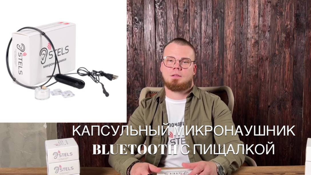 Инструкция пользования капсульным микронаушником Т100 + A818 с пищалкой смотреть онлайн