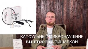 Инструкция пользования капсульным микронаушником Т100 + A818 с пищалкой