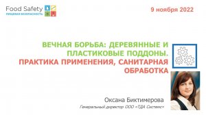 09.11.22: ВЕЧНАЯ БОРЬБА: ДЕРЕВЯННЫЕ И ПЛАСТИКОВЫЕ ПОДДОНЫ. ПРАКТИКА ПРИМЕНЕНИЯ, САНИТАРНАЯ ОБРАБОТКА