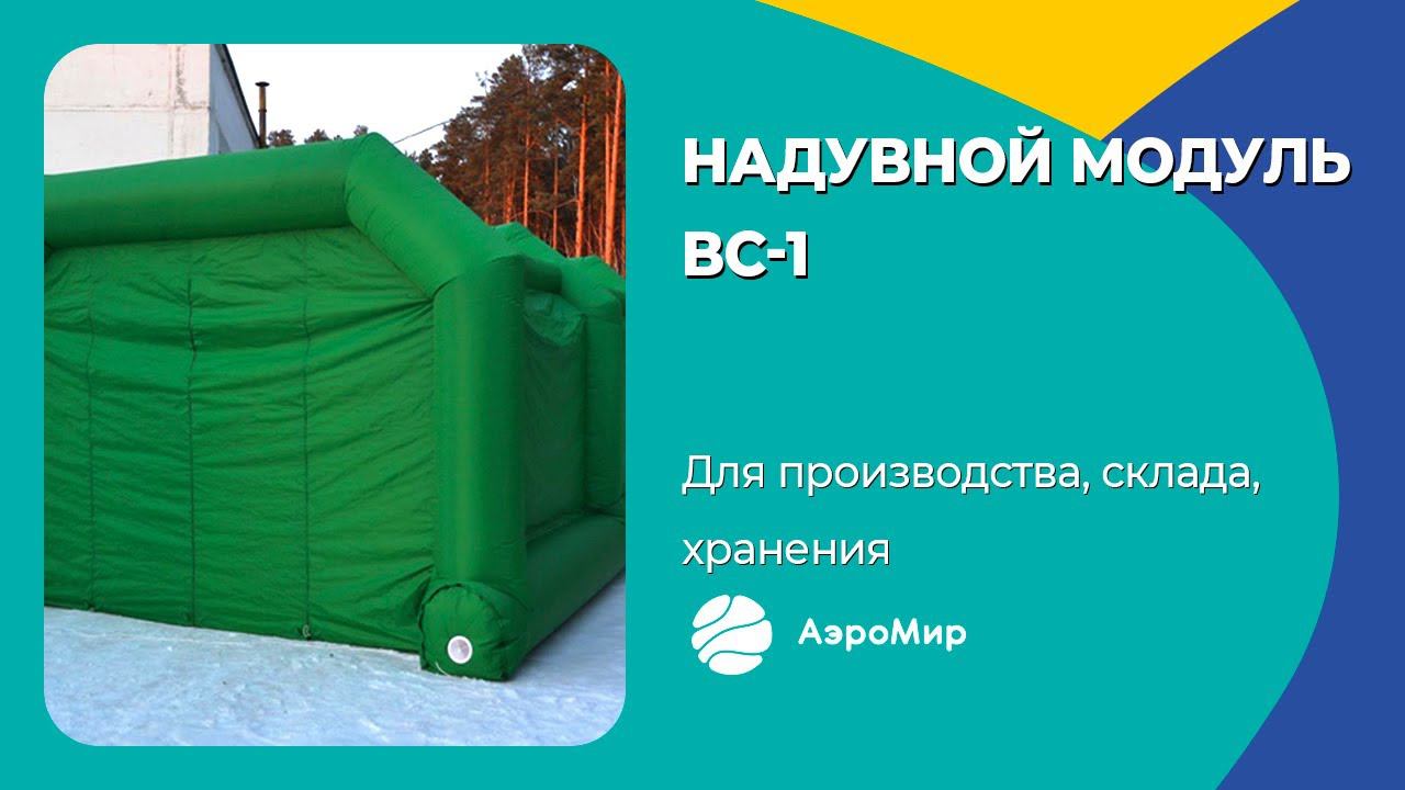 Надувной модуль ВС-1 | Надувные пневмоконструкции