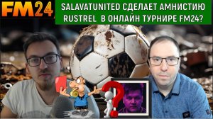 Salavatunited сделает АМНИСТИЮ RUSTREL в онлайн турнире FM24?