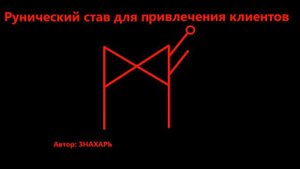 СТАВ ДЛЯ ПРИВЛЕЧЕНИЯ КЛИЕНТОВ *152