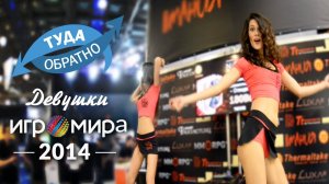 Туда и Обратно - Девушки Игромира 2014