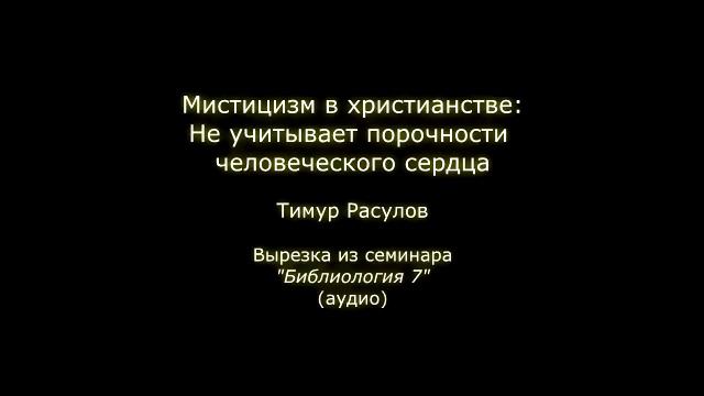 Мистицизм в христианстве: Не учитывает порочности человеческого сердца
