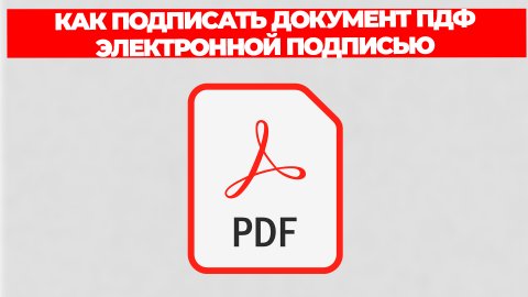 КАК ПОДПИСАТЬ ДОКУМЕНТ ПДФ ЭЛЕКТРОННОЙ ПОДПИСЬЮ