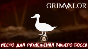 БОСС ПРОБИВШИЙ ДНО | GRIMVALOR - ПРОХОЖДЕНИЕ, ЧАСТЬ 8