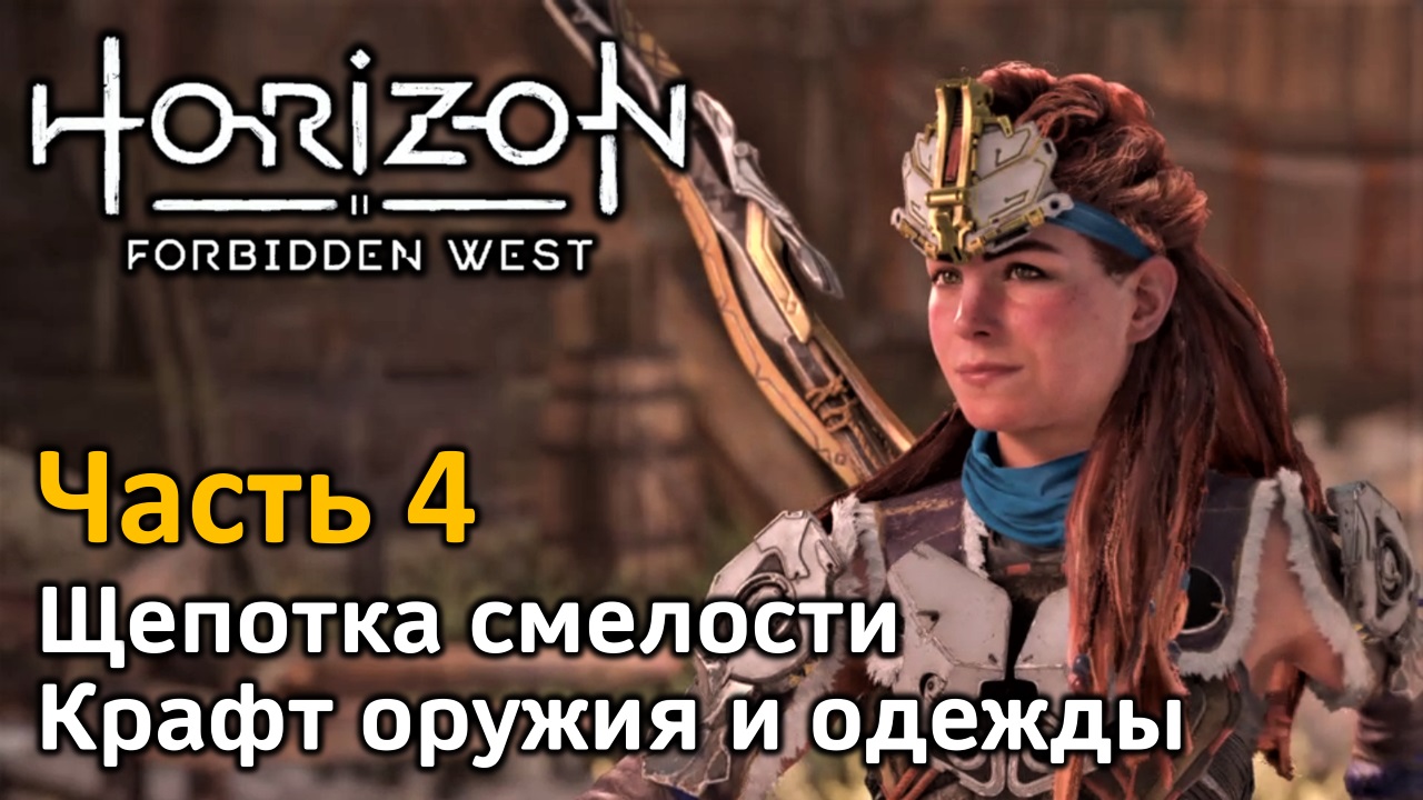 Horizon Forbidden West | Часть 4 | Прохождение | Щепотка смелости | Крафт оружия и одежды