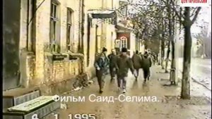 Грозный январь 1995 г.ул.А.Авторханова.Фильм Саид Селима.