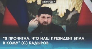 Кадыров жестко прокомментировал сообщения о коме Путина