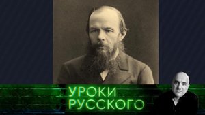Урок №154. Достоевский — сталкер по наступающему аду