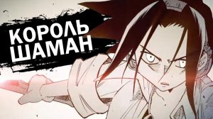 ЛЮБИМОЕ Аниме / ШАМАН КИНГ