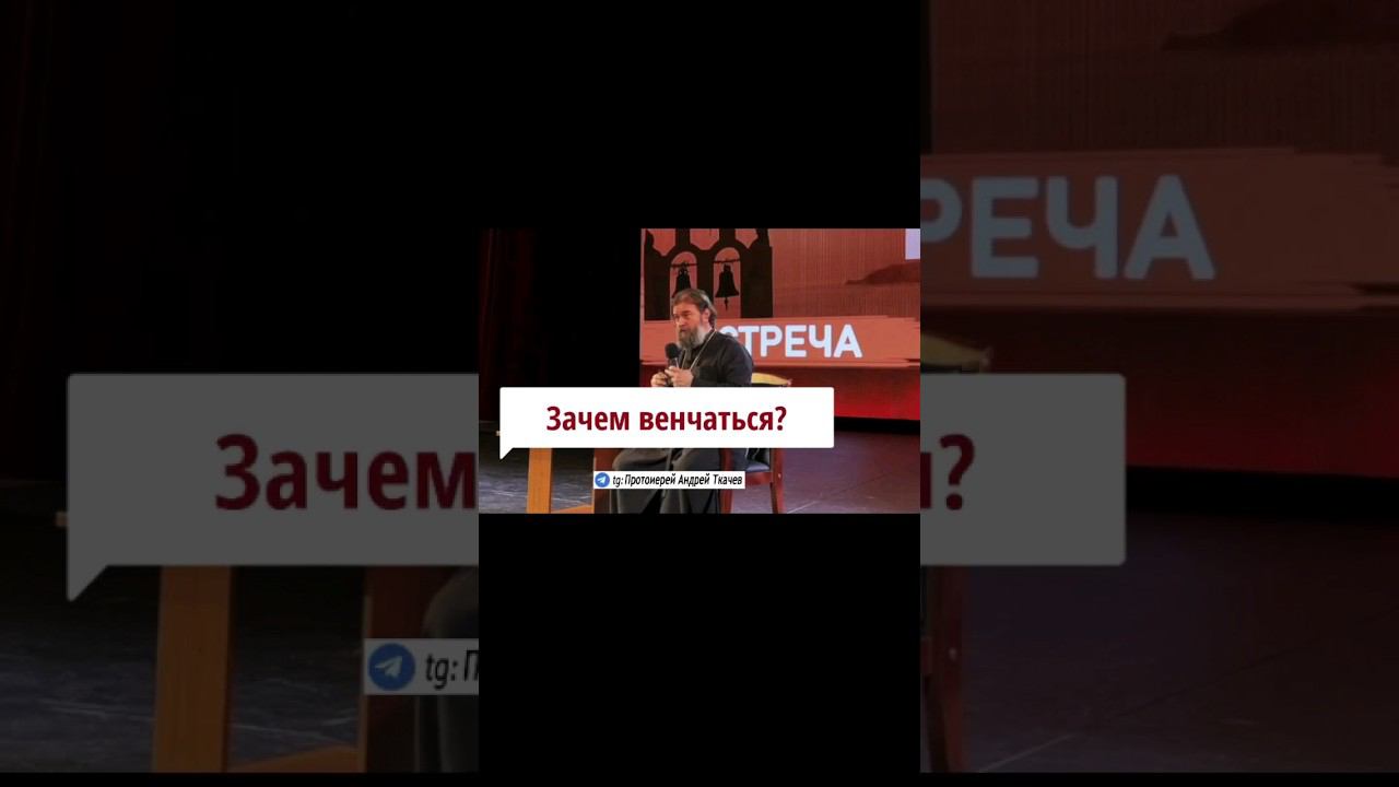 Зачем венчаться? Отец Андрей Ткачев